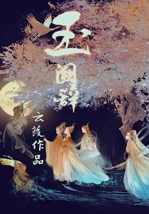玉闕辭