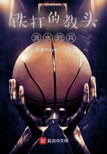 鐵打的教頭流水的兵