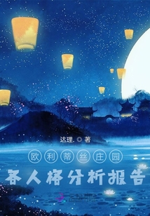 欧利蒂丝庄园各人格分析报告