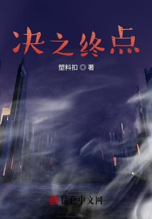 決之終點(diǎn)