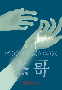 宇宙起源之永遠的杰哥