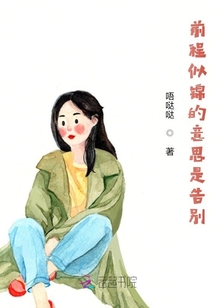 前程似錦的意思是告別