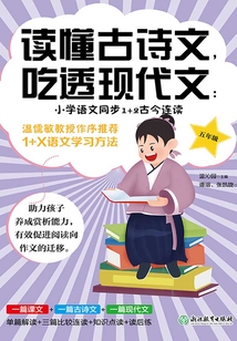 讀懂古詩文,吃透現代文:小學語文同步1+2古今連讀(五年級)