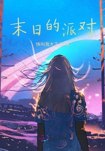 末日的派對