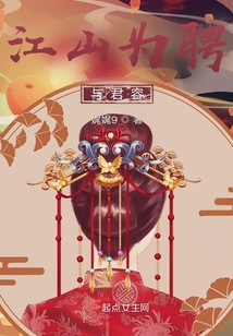 江山為聘與君容