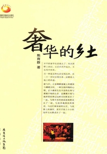 奢華的鄉土