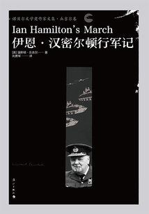 伊恩·漢密爾頓行軍記