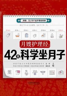 月嫂護理經：42天科學坐月子