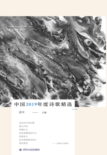 中國2019年度詩歌精選