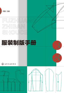 服裝制版手冊