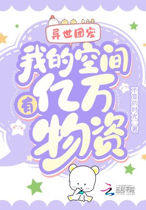 异世团宠:我的空间有亿万物资在线阅读