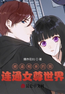 被逼相親的我，連通女尊世界