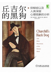 丘吉爾的黑狗:抑郁癥以及人類深層心理現象的分析