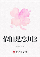 依舊是忘川2在線閱讀