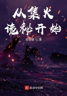 從集火詭秘開始