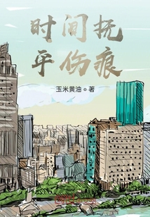 時間撫平傷痕