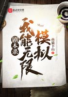 劇本殺，我能無限模擬在線閱讀