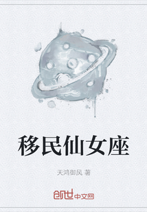 移民仙女座