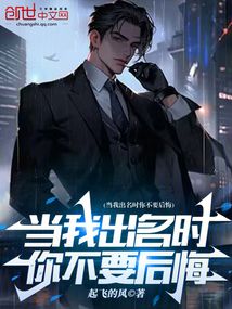 當(dāng)我出名時你不要后悔