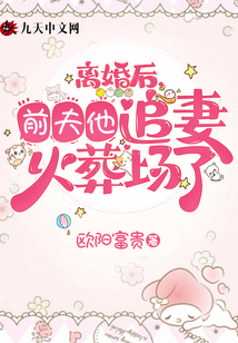 離婚后,,前夫他追妻火葬場(chǎng)了