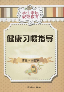 健康習(xí)慣指導(dǎo)(學(xué)生素質(zhì)規(guī)范教育)