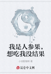 我是人參果，想吃我沒結果