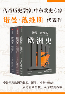 歐洲史（套裝共3冊）
