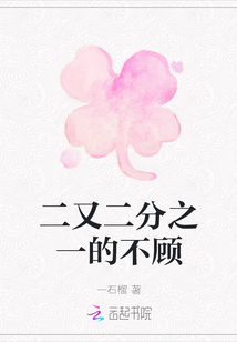二又二分之一的不顧
