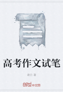 高考作文試筆