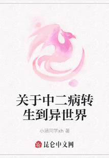 關于中二病轉生到異世界