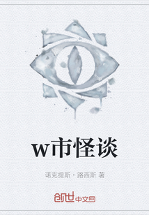 w市怪談