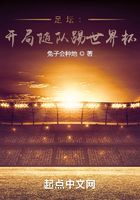 足坛:开局随队踢世界杯