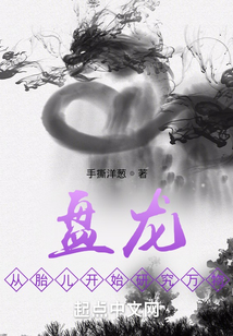 盤(pán)龍：從胎兒開(kāi)始研究萬(wàn)物