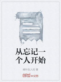 從忘記一個人開始