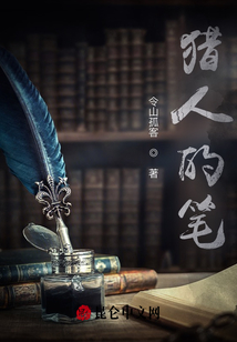 獵人的筆