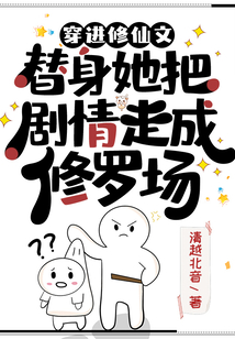 穿進(jìn)修仙文，替身她把劇情走成修羅場(chǎng)