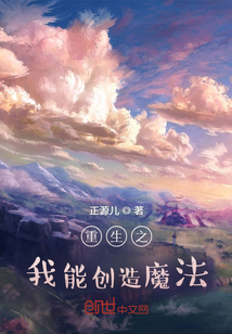 重生之我能創(chuàng)造魔法