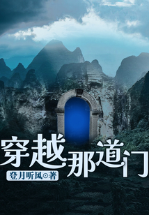 穿越那道门