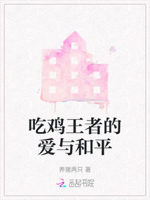 吃雞王者的愛與和平