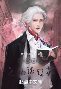 神秘復蘇之神話復蘇
