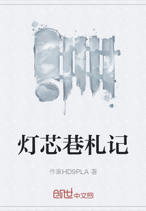 燈芯巷札記
