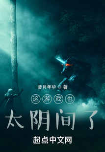這游戲也太陰間了