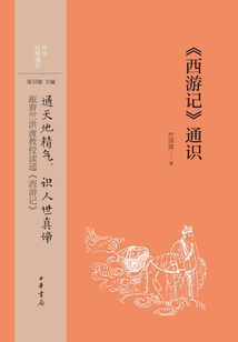 《西游記》通識(中華經典通識)