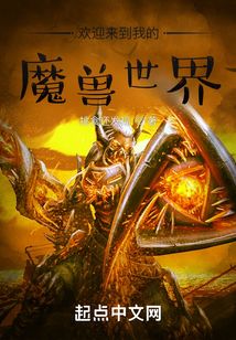 歡迎來到我的魔獸世界