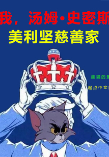 我，湯姆史密斯，美利堅慈善家