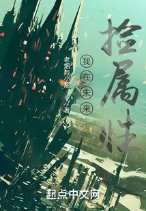 我在未來撿屬性