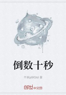 倒數(shù)十秒