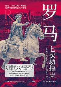 羅馬：七次劫掠史