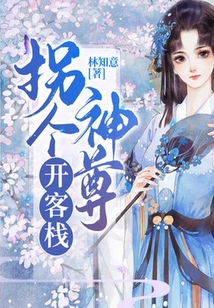 拐個神尊開客棧