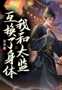 我和太監互換了身體
